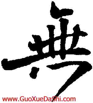 無,呂嘉問,書法字典